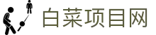 白菜项目网 - 白菜项目彩金网 - 官方注册网址